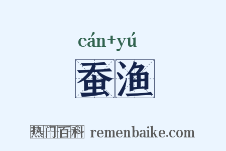 蚕渔是什么意思的图片